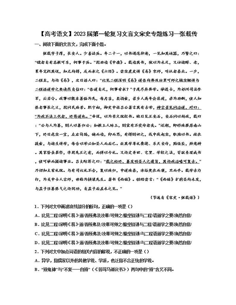 【高考语文】2023届第一轮复习文言文宋史专题练习—张载传(含解析)第1页