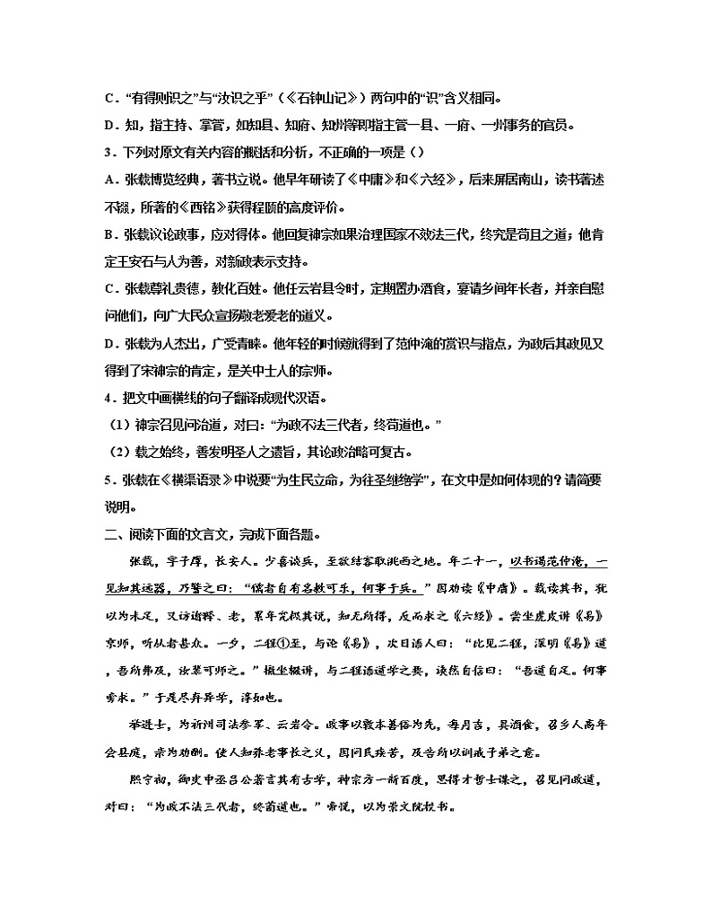 【高考语文】2023届第一轮复习文言文宋史专题练习—张载传(含解析)第2页