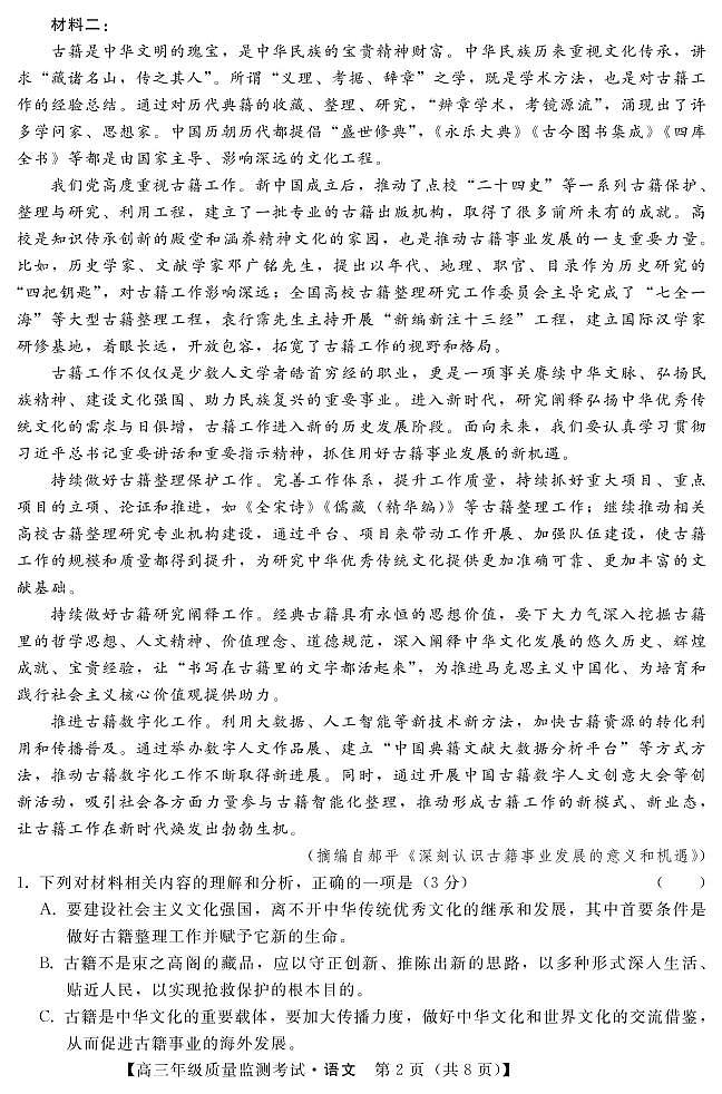 河北省2022-2023学年高三上学期(期末)质量监测考试语文试题 PDF版无答案第2页