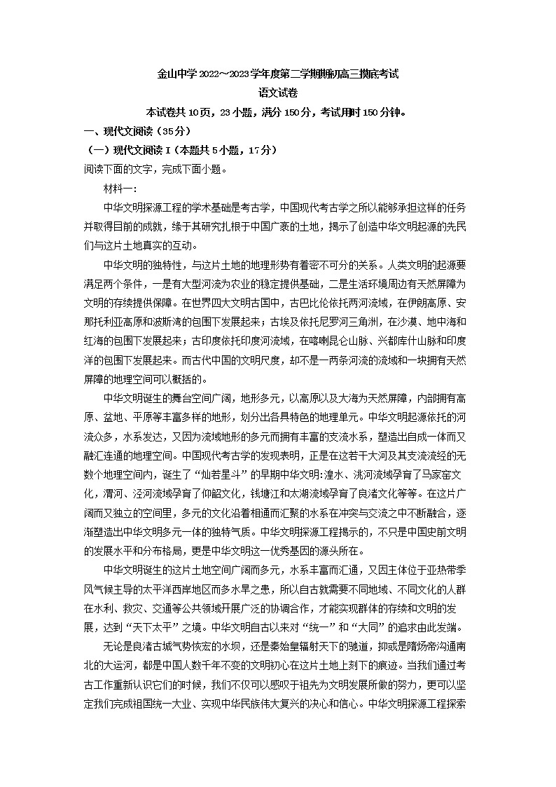 2023届广东省汕头市金山中学高三下学期开学检测语文试题第1页