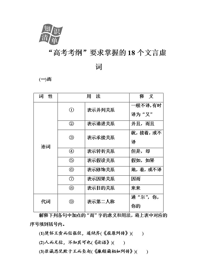 新高考语文2019版高考总复习语文文档 第二部分 专题一 文言文阅读 知识清单“高考考纲”要求掌握的18个文言虚词 Word版含解析 93901