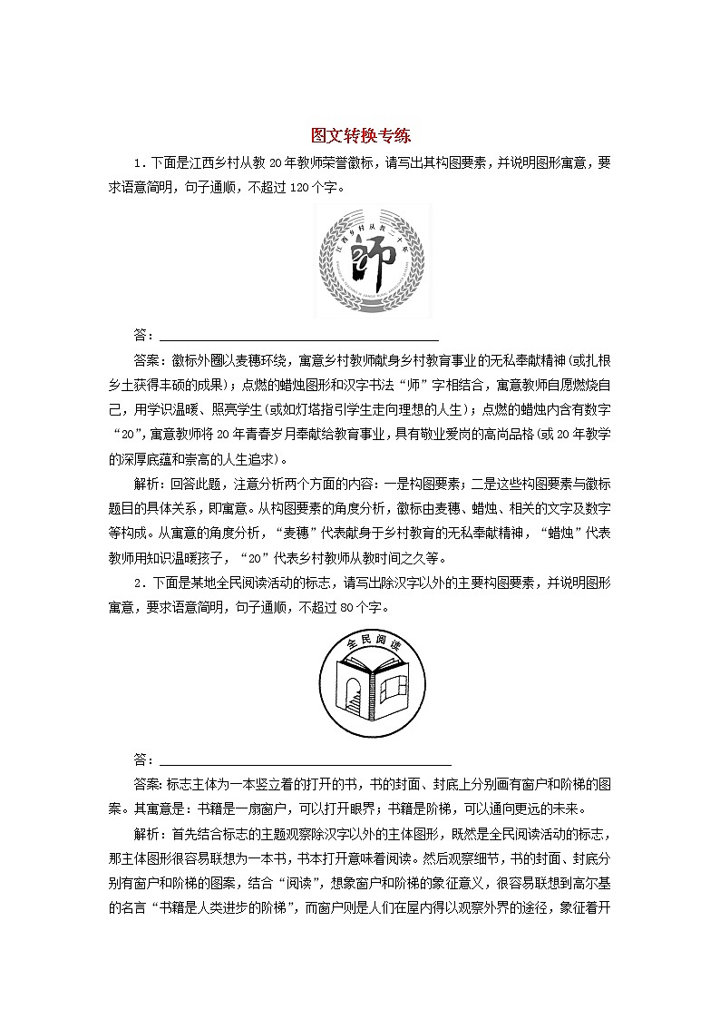新高考语文2020版高考语文一轮复习全程训练计划天天练23图文转换专练含解析 65 91101