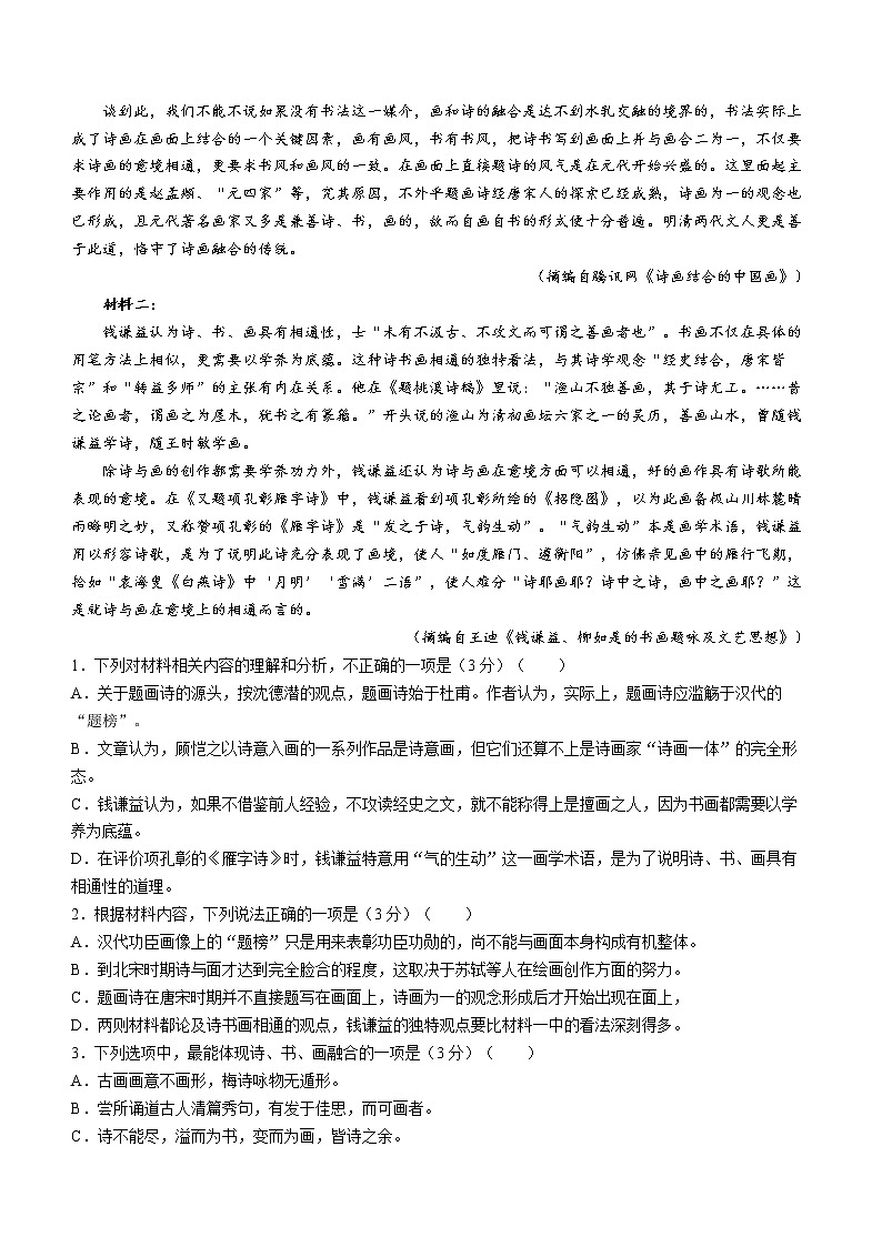 2023湖南省名校联盟高三下学期2月联考语文试题含解析02