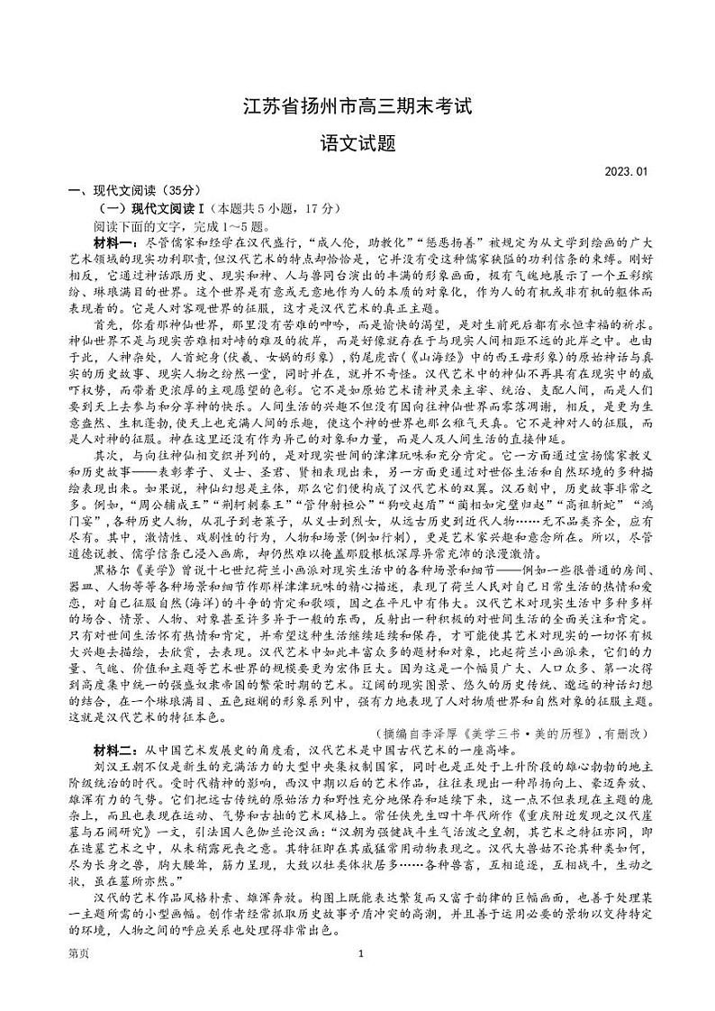 2023届江苏省扬州市高三上学期期末考试语文试卷 PDF版第1页