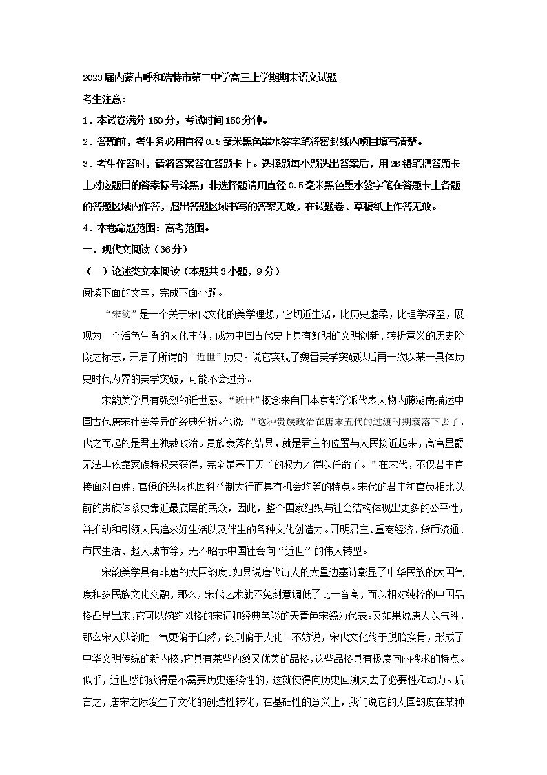 2023届内蒙古呼和浩特市第二中学高三上学期期末语文试题(解析版)第1页