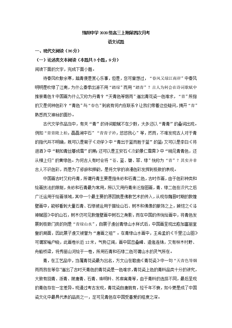 2023届四川省绵阳市绵阳中学高三上学期第四次月考语文试题(解析版)第1页