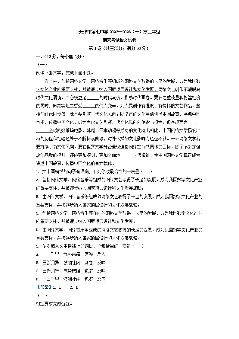 2023届天津市第七中学高三上学期期末语文试题第1页