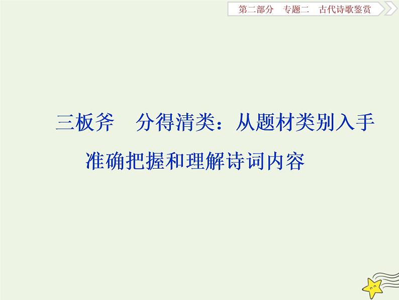 新高考语文2020高考语文大一轮复习第二部分专题二古代诗歌鉴赏3三板斧分得清类 从题材类别入手准确把握和理解诗词内容课件 20201