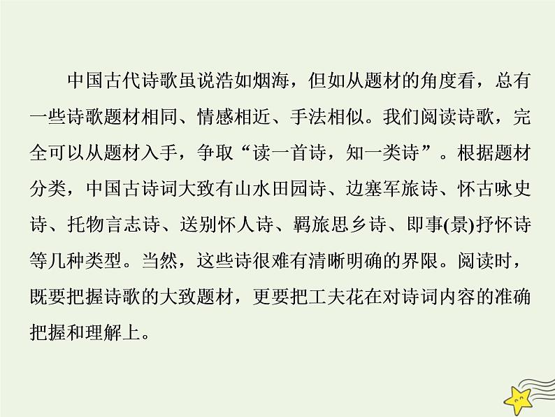 新高考语文2020高考语文大一轮复习第二部分专题二古代诗歌鉴赏3三板斧分得清类 从题材类别入手准确把握和理解诗词内容课件 20202