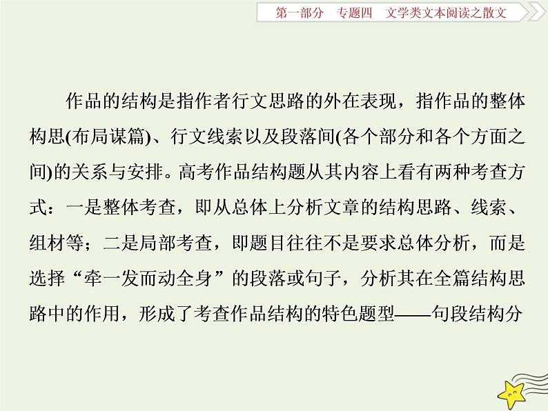新高考语文2020高考语文大一轮复习第一部分专题四文学类文本阅读之散文1高考命题点一厘清结构思路分析句段作用__纵向横向两思维内容形式两角度课件 226第2页