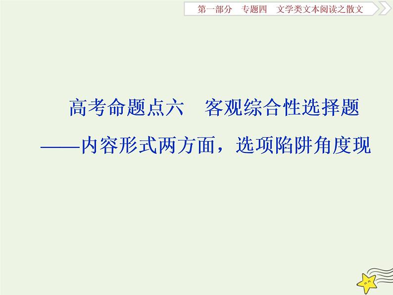 新高考语文2020高考语文大一轮复习第一部分专题四文学类文本阅读之散文6高考命题点六客观综合性选择题__内容形式两方面选项陷阱角度现课件 232第1页