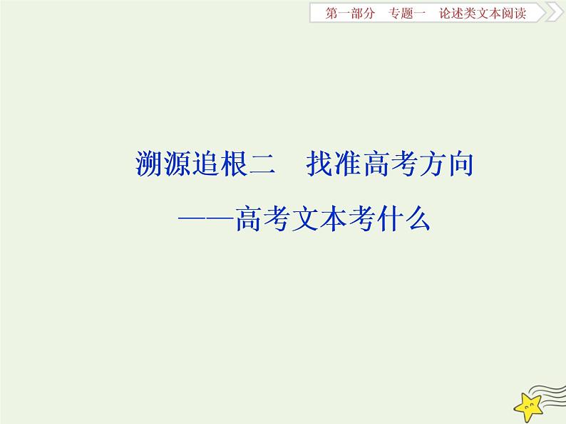 新高考语文2020高考语文大一轮复习第一部分专题一论述类文本阅读2溯源追根二找准高考方向__高考文本考什么课件 236第1页