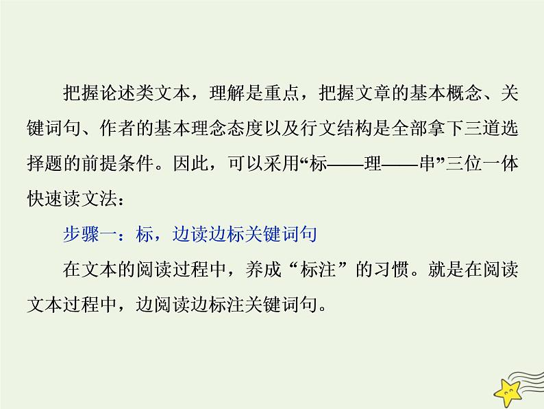 新高考语文2020高考语文大一轮复习第一部分专题一论述类文本阅读3溯源追根三“标”“理”“串”速读文本__高考文本怎么读课件 23802