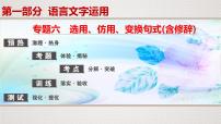 新高考语文2020届高考一轮复习语文课件：专题6　选用、仿用、变换句式(含修辞)