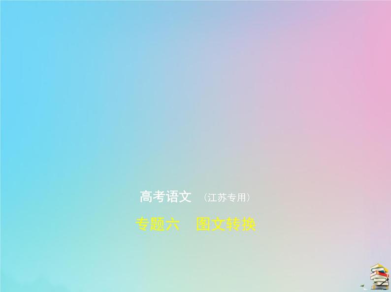 新高考语文2020届高考语文一轮复习专题六图文转换课件第1页