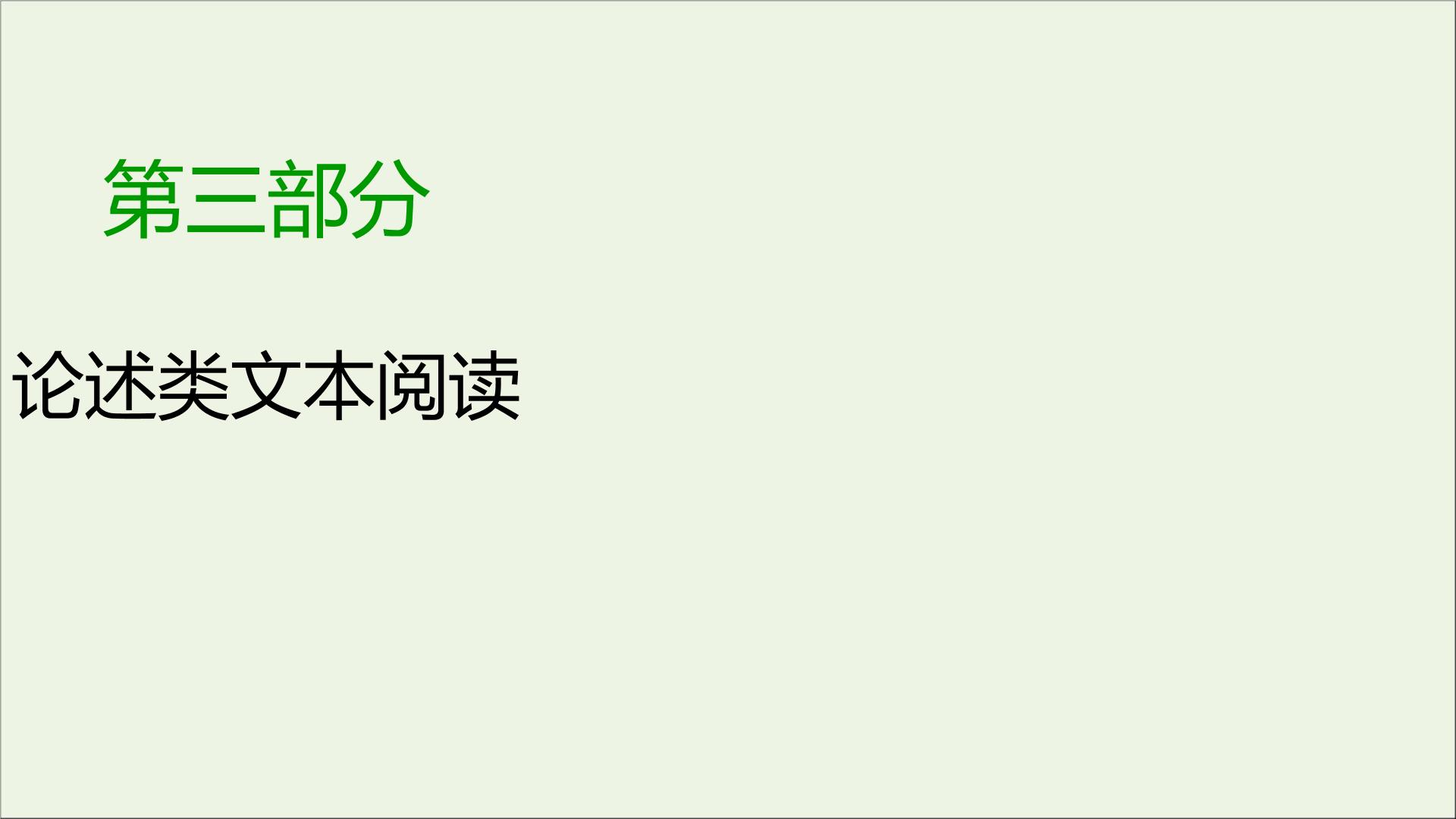 新高考语文2020版高考语文大一轮复习专题十论述类文本阅读总课件 122 919