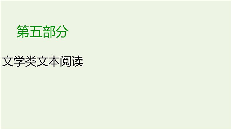 新高考语文2020版高考语文大一轮复习专题十三小说阅读总课件 143 921第1页