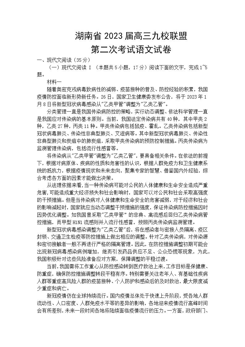 2023届湖南省高三九校联盟第二次联考语文试卷第1页