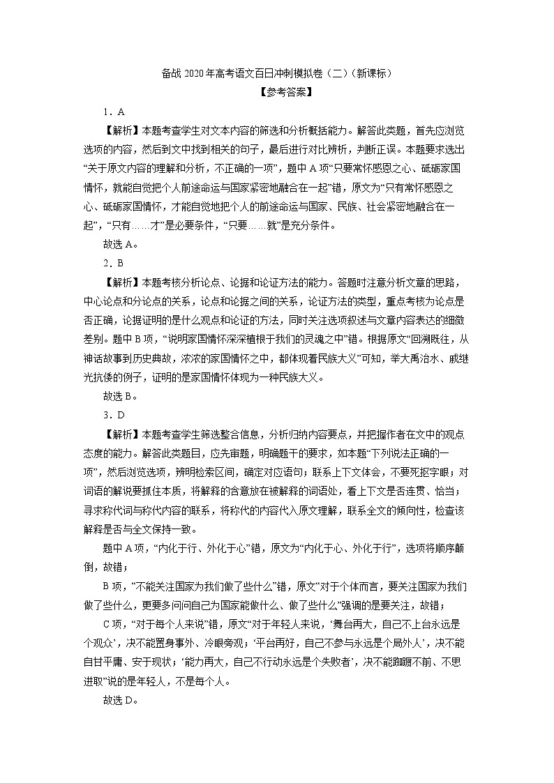 新高考语文备战2020年高考语文百日冲刺模拟卷(二)(新课标)参考答案第1页