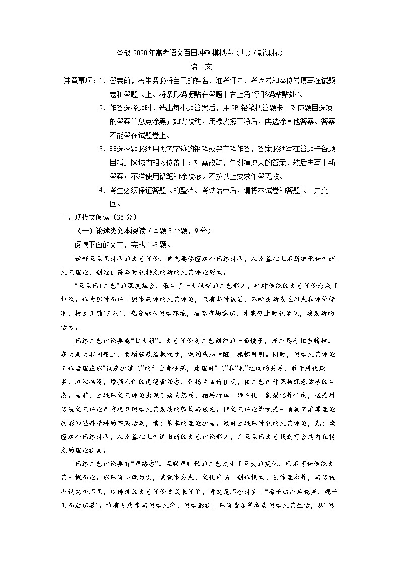 新高考语文备战2020年高考语文百日冲刺模拟卷(九)(新课标)试卷01