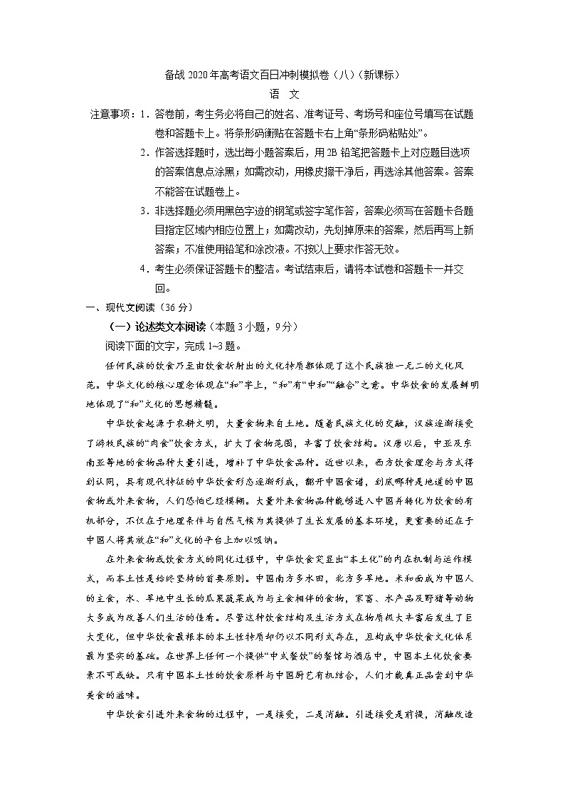 新高考语文备战2020年高考语文百日冲刺模拟卷(八)(新课标)试卷01