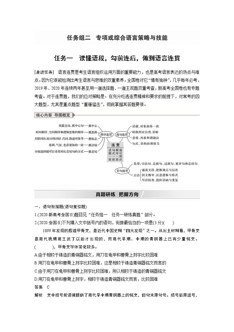 新高考语文第1部分 语言策略与技能 任务组二 任务一 读懂语段,勾前连后,做到语言连贯 试卷01