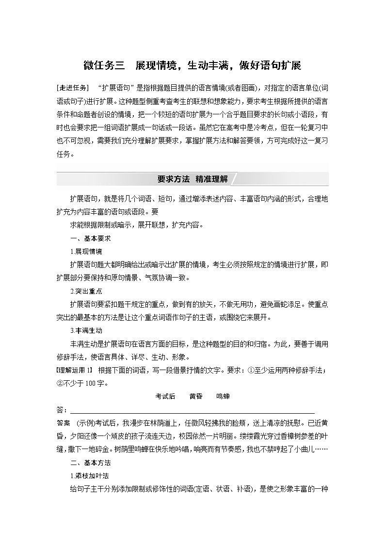 新高考语文第1部分 语言策略与技能 任务组二 微任务组 微任务三 展现情境,生动丰满,做好语句扩展第1页
