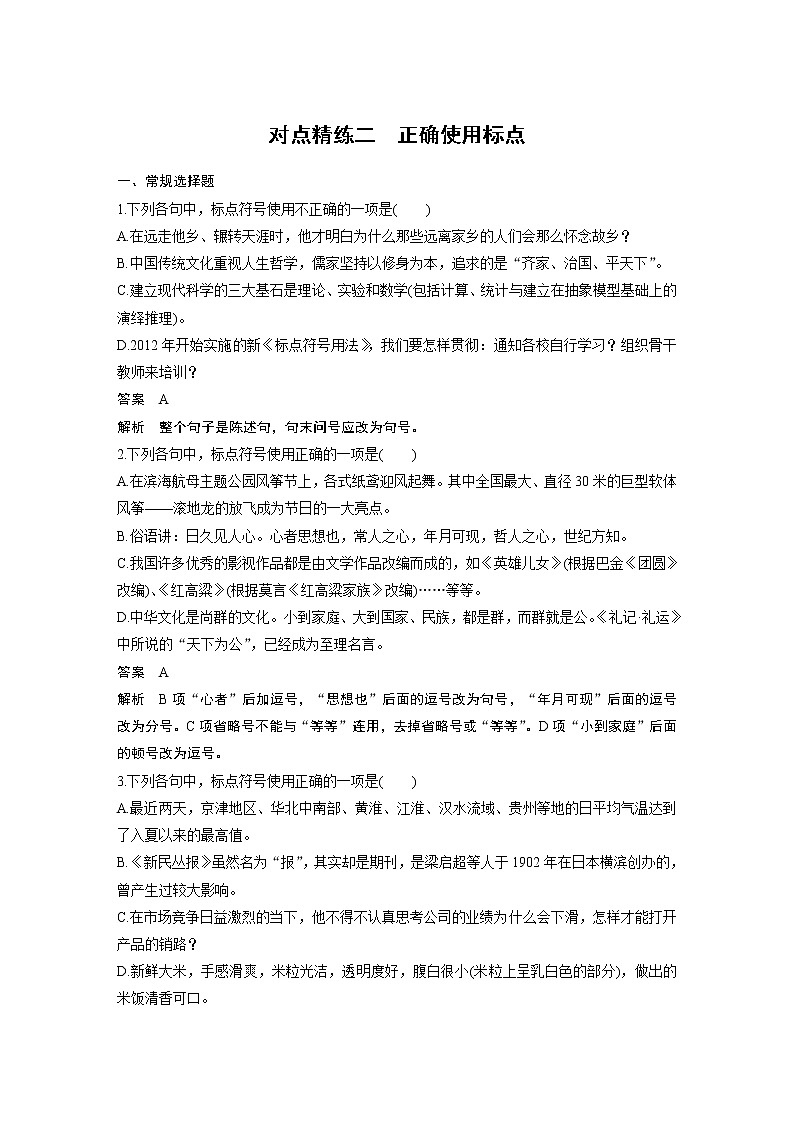 新高考语文第1部分 语言策略与技能 任务组一 对点精练二 正确使用标点01