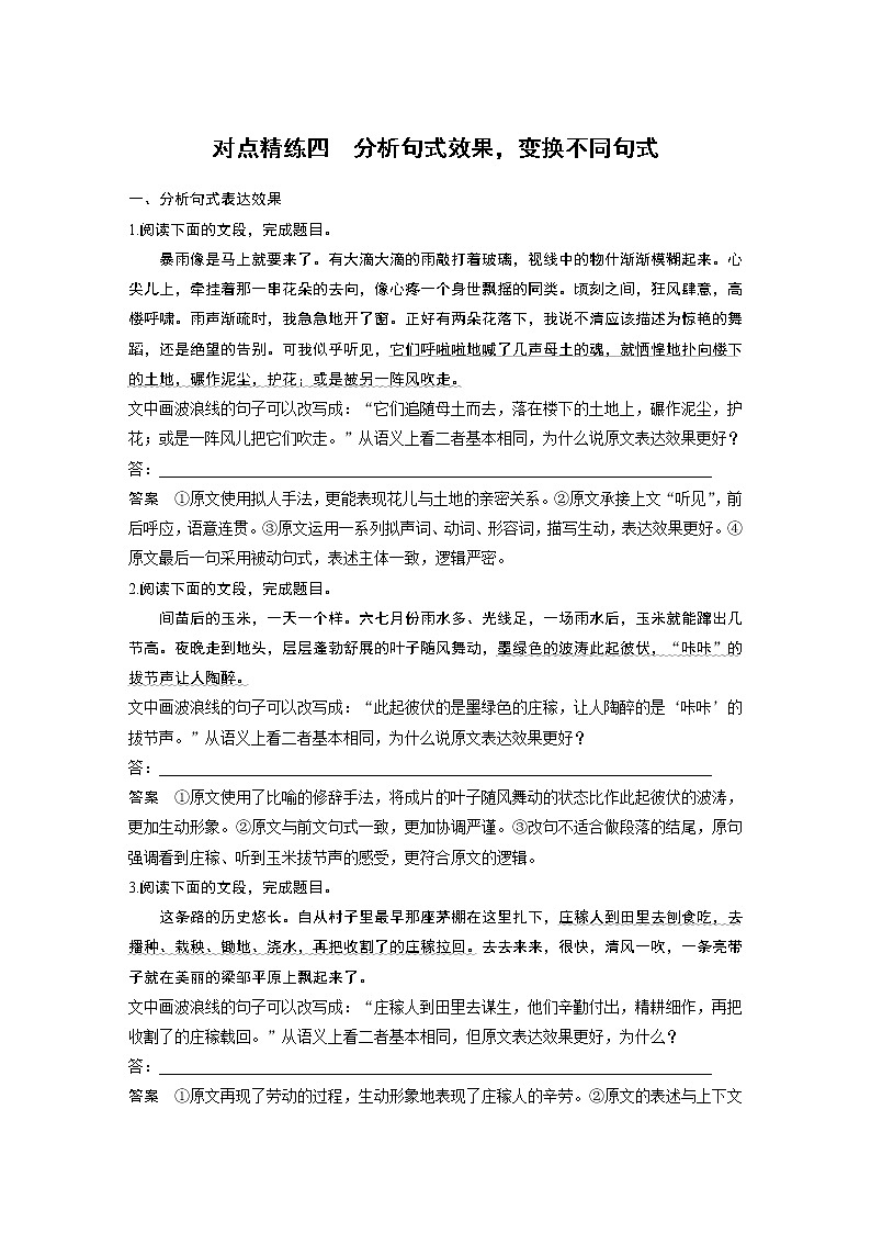 新高考语文第1部分 语言策略与技能 任务组一 对点精练四 分析句式效果,变换不同句式第1页