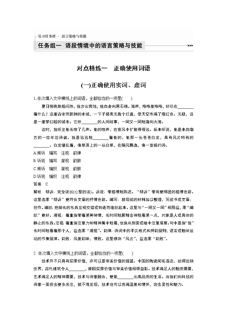 新高考语文第1部分 语言策略与技能 任务组一 对点精练一 正确使用词语01
