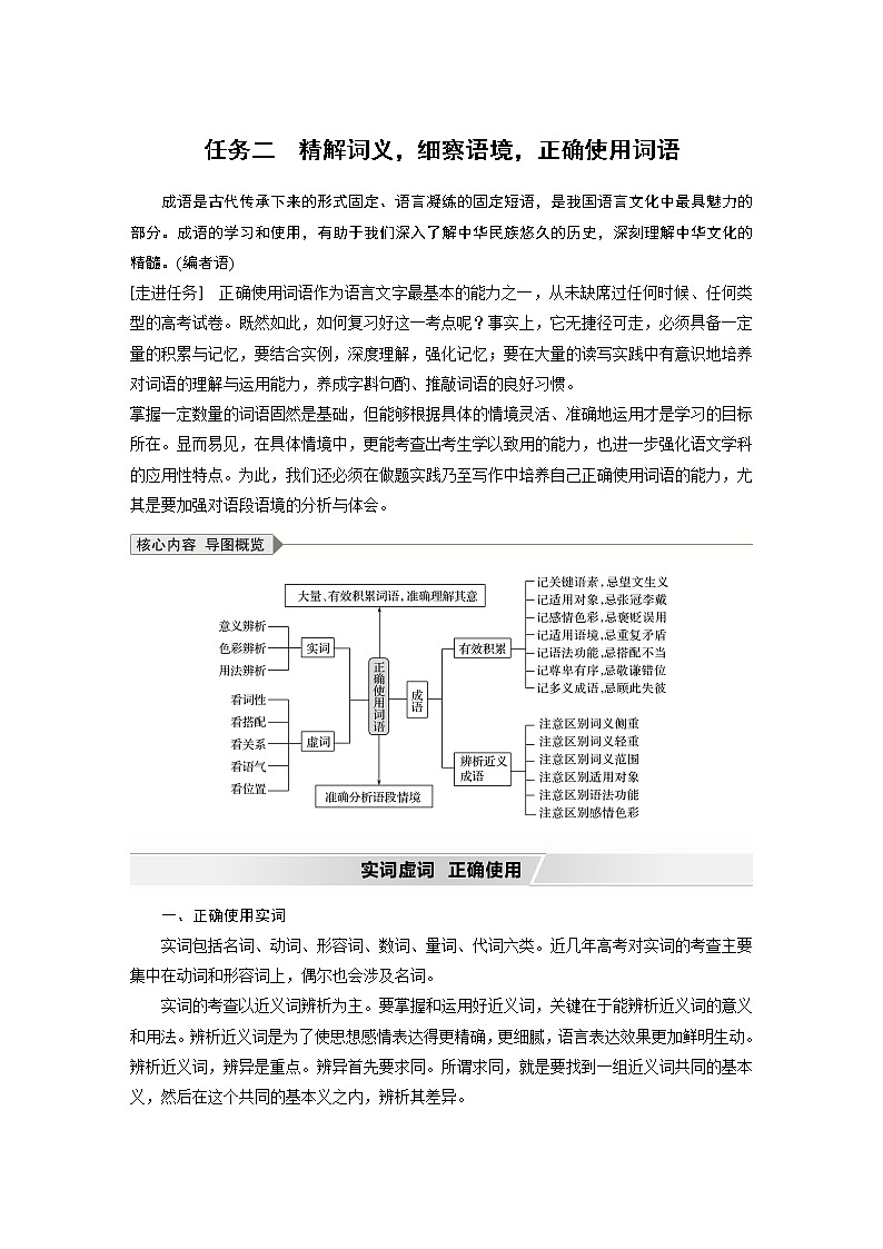 新高考语文第1部分 语言策略与技能 任务组一 任务二 精解词义,细察语境,正确使用词语 试卷01