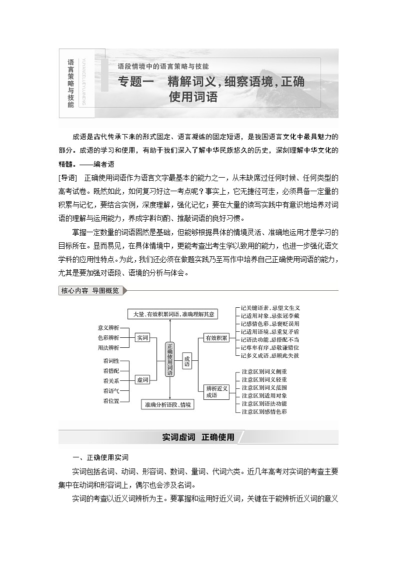 新高考语文第1部分 专题1 精解词义,细察语境,正确使用词语第1页