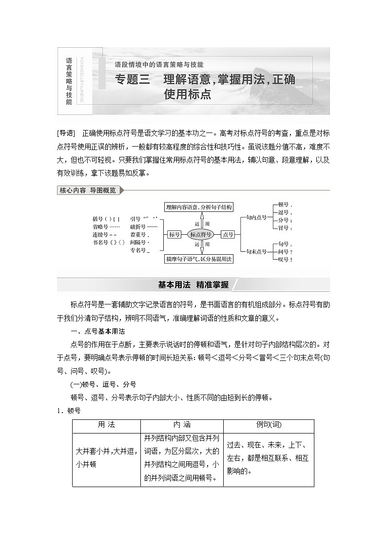 新高考语文第1部分 专题3 理解语意,掌握用法,正确使用标点第1页