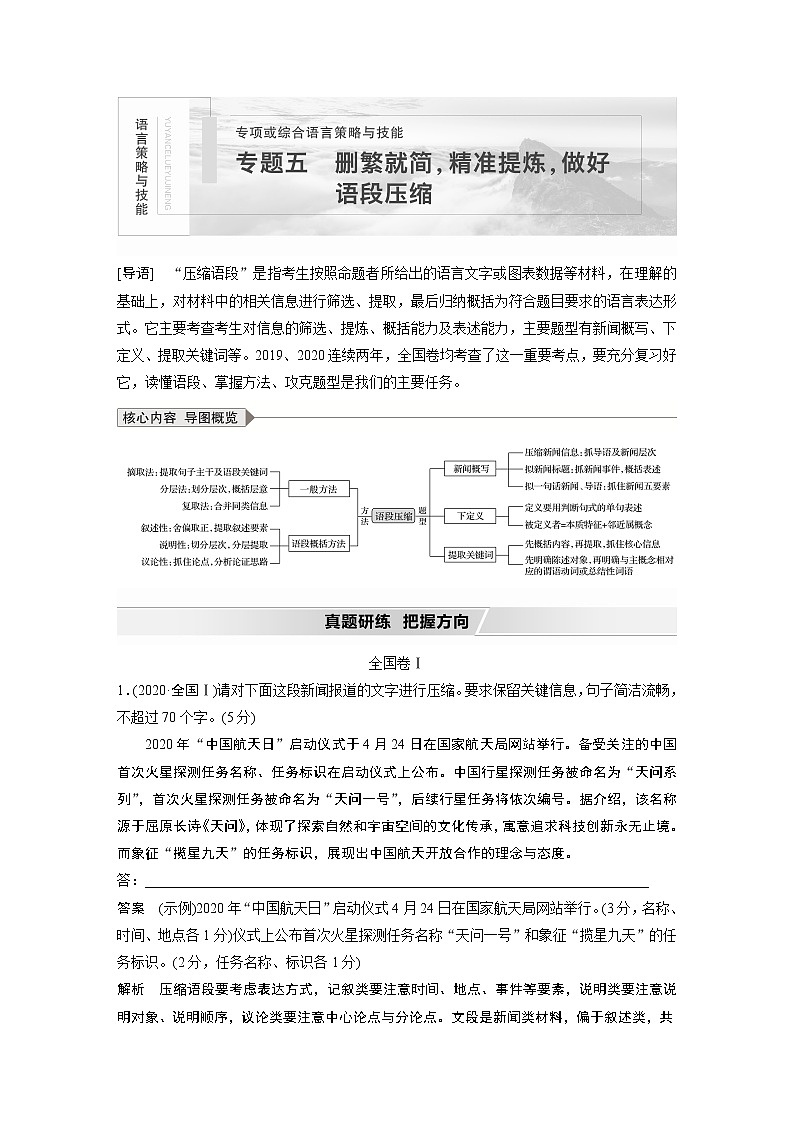 新高考语文第1部分 专题5 删繁就简,精准提炼,做好语段压缩第1页