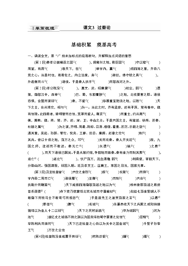 新高考语文第2部分 教材文言文点线面 选择性必修中册 Ⅰ 课文3 过秦论第1页
