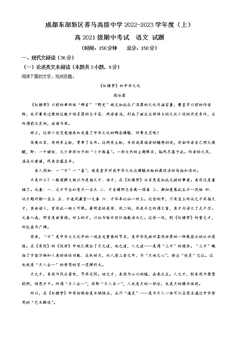 2023成都东部新区养马高级中学高二上学期期中考试语文含解析01