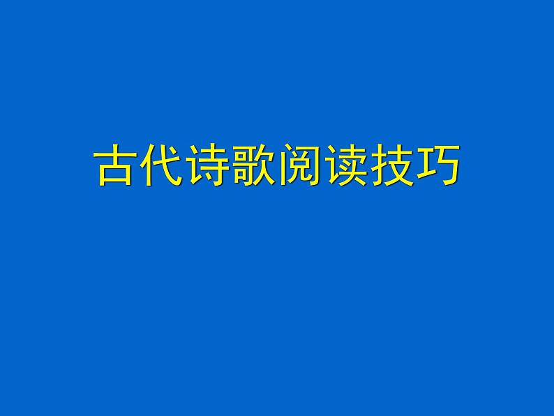新高考语文2022届高考专题复习:古代诗歌阅读技巧课件PPT第1页
