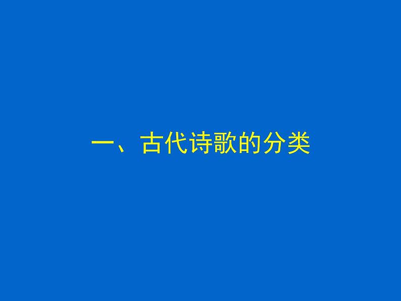 新高考语文2022届高考专题复习:古代诗歌阅读技巧课件PPT第2页
