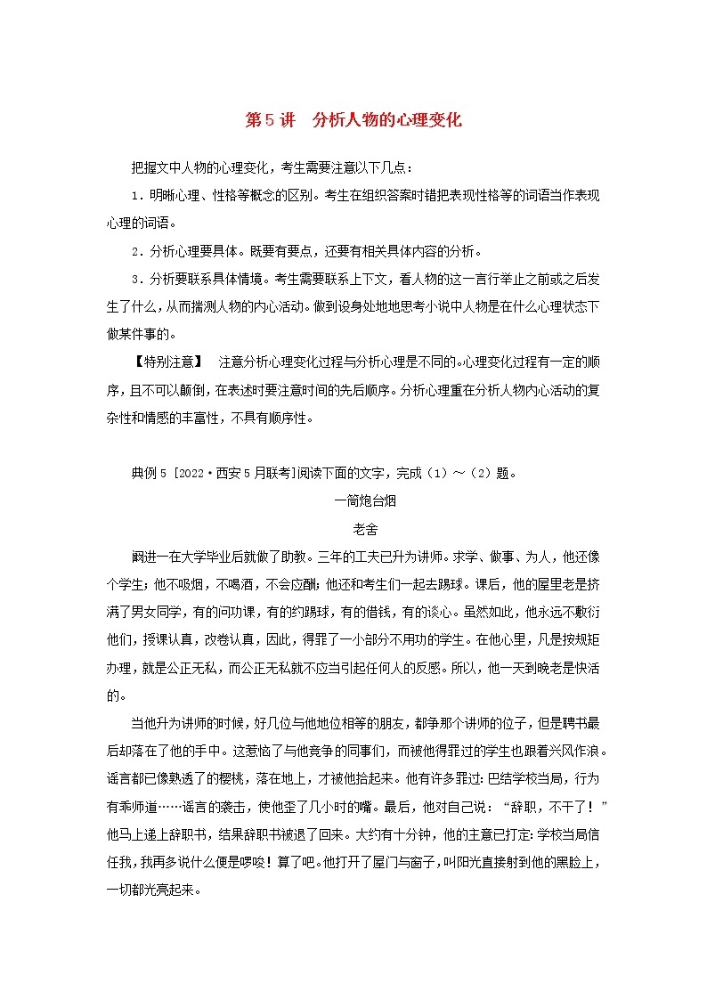 2023新教材高考语文二轮专题复习专题四现代文阅读之文学类文本阅读第一部分文学类阅读__小说第5讲分析人物的心理变化教师用书01