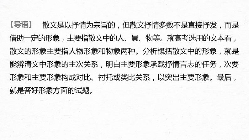 新高考语文第3部分 专题16 Ⅲ 核心突破 突破四 因形悟神,立象尽意,精准分析概括形象课件PPT第2页