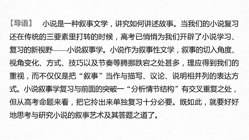 新高考语文第3部分 专题15 Ⅲ 核心突破 突破二 抓住特征,扣准效果,精准分析叙事艺术课件PPT第2页