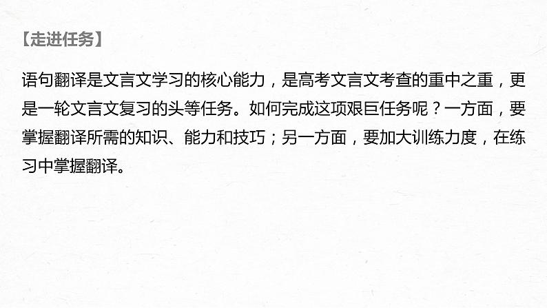 新高考语文第3部分 传统文化阅读 文言文(考点部分) 任务组三 任务五 扣准语境,落实“分点”,精准翻译句子课件PPT第2页