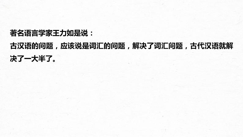 新高考语文第3部分 文言文考点复习 课时33 理解四类文言实词及其推义方法——勤于积累,善于推断 课件PPT第3页