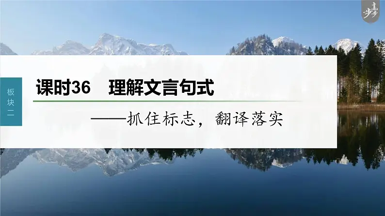 新高考语文第3部分 文言文考点复习 课时36　理解文言句式——抓住标志，翻译落实 课件PPT01