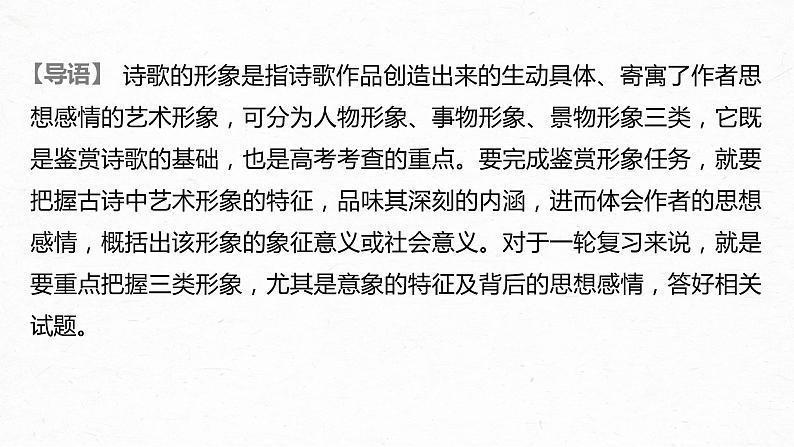 新高考语文第2部分 专题11 Ⅲ 核心突破 突破一 品象悟境,鉴赏形象艺术课件PPT第2页