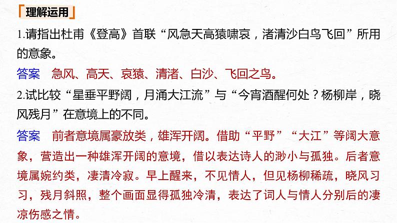 新高考语文第2部分 专题11 Ⅲ 核心突破 突破一 品象悟境,鉴赏形象艺术课件PPT第7页