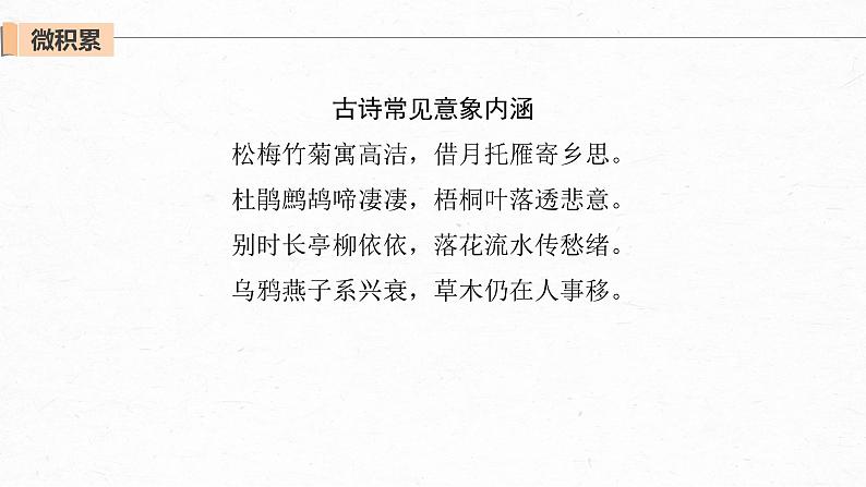 新高考语文第2部分 专题11 Ⅲ 核心突破 突破一 品象悟境,鉴赏形象艺术课件PPT第8页