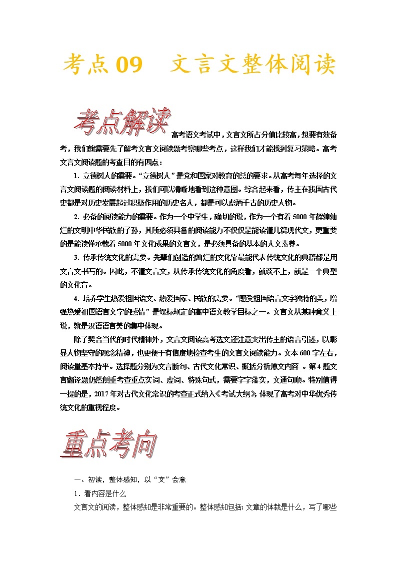 考点09 文言文阅读整体备考-《考点解透》2023届高考语文一轮复习必备(新高考专用) 试卷01