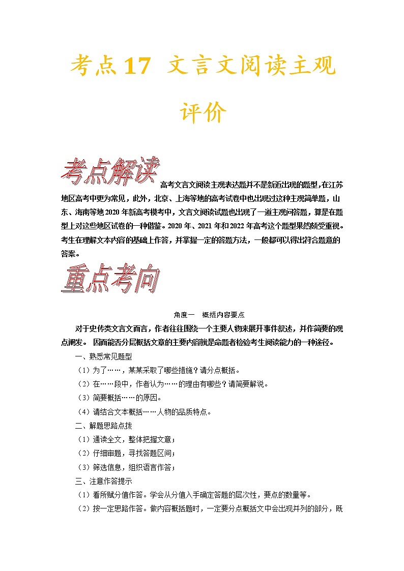 考点17 文言文阅读主观评价-《考点解透》2023届高考语文一轮复习必备(新高考专用)第1页
