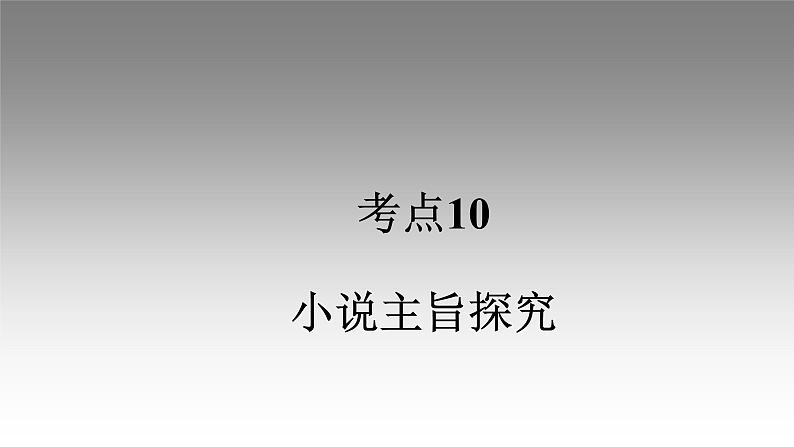 《点亮高考》考点10 小说主旨探究(课件)-2023年高考语文大一轮单元复习(全国通用)第1页